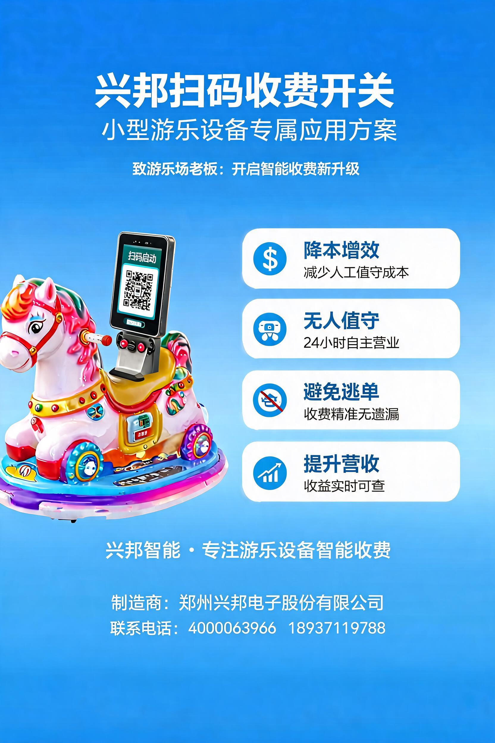 扫码收费模块在游乐设备.jpg